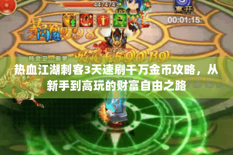 热血江湖刺客3天速刷千万金币攻略，从新手到高玩的财富自由之路