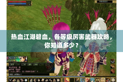 热血江湖碧血，各等级厉害武器攻略，你知道多少？