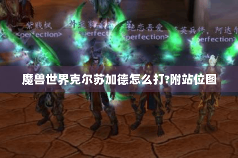 魔兽世界克尔苏加德怎么打?附站位图