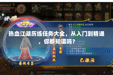热血江湖历练任务大全，从入门到精通，你都知道吗？