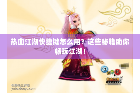 热血江湖快捷键怎么用？这些秘籍助你畅玩江湖！