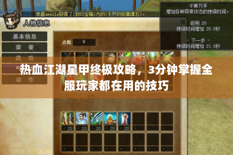 热血江湖星甲终极攻略，3分钟掌握全服玩家都在用的技巧