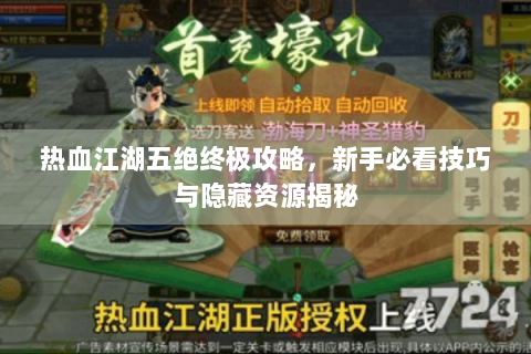 热血江湖五绝终极攻略，新手必看技巧与隐藏资源揭秘