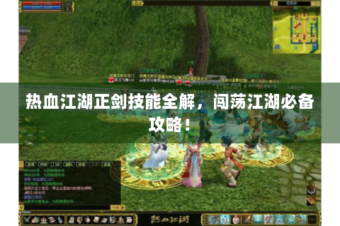 热血江湖正剑技能全解，闯荡江湖必备攻略！
