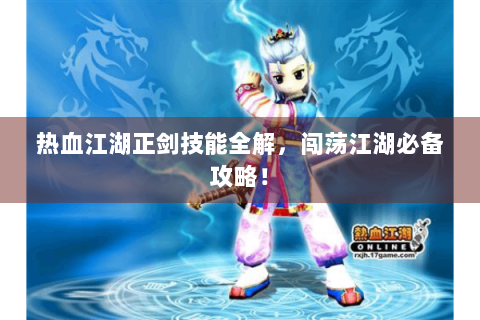 热血江湖正剑技能全解，闯荡江湖必备攻略！