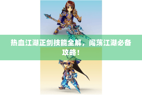 热血江湖正剑技能全解，闯荡江湖必备攻略！