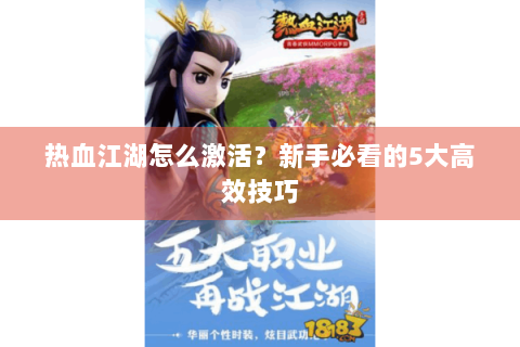 热血江湖怎么激活？新手必看的5大高效技巧
