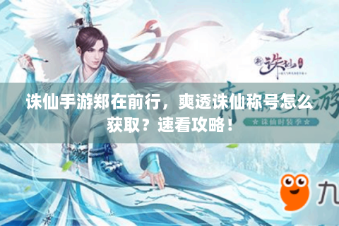 诛仙手游郑在前行，爽透诛仙称号怎么获取？速看攻略！