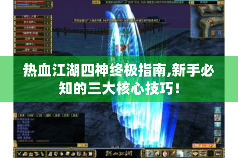 热血江湖四神终极指南,新手必知的三大核心技巧！