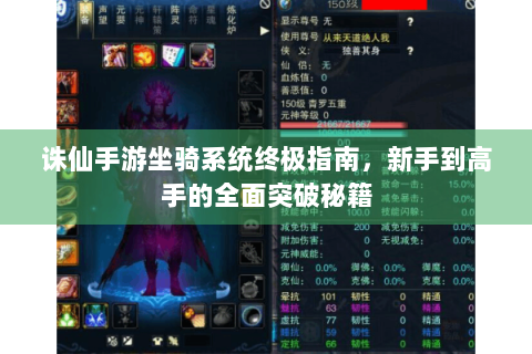 诛仙手游坐骑系统终极指南，新手到高手的全面突破秘籍