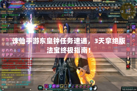 诛仙手游东皇钟任务速通，3天拿绝版法宝终极指南！