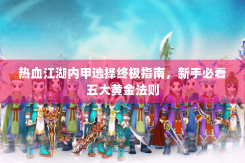 热血江湖内甲选择终极指南，新手必看五大黄金法则
