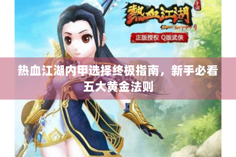 热血江湖内甲选择终极指南，新手必看五大黄金法则