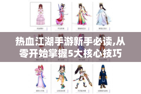 热血江湖手游新手必读,从零开始掌握5大核心技巧