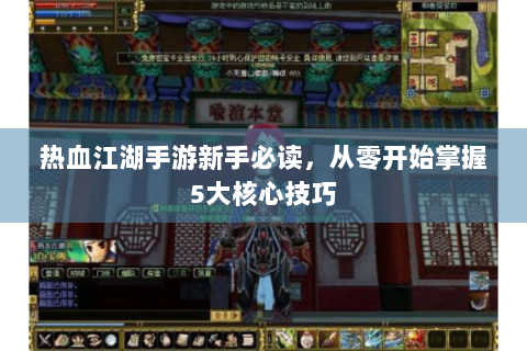 热血江湖手游新手必读，从零开始掌握5大核心技巧