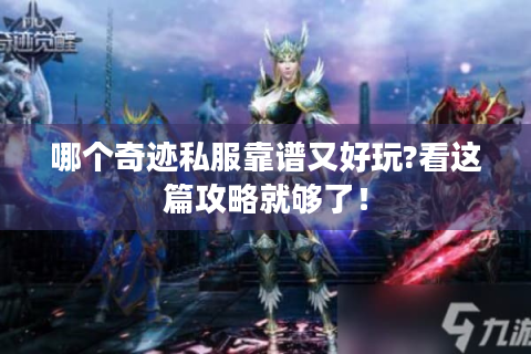 哪个奇迹私服靠谱又好玩?看这篇攻略就够了！