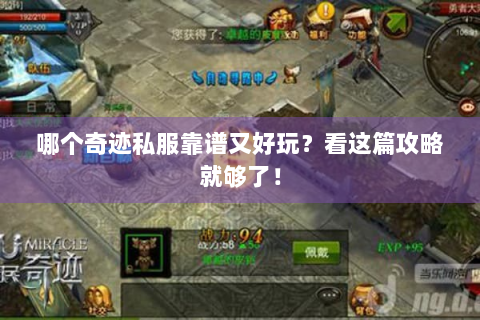 哪个奇迹私服靠谱又好玩？看这篇攻略就够了！