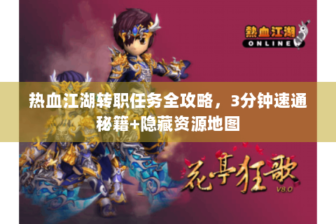 热血江湖转职任务全攻略，3分钟速通秘籍+隐藏资源地图