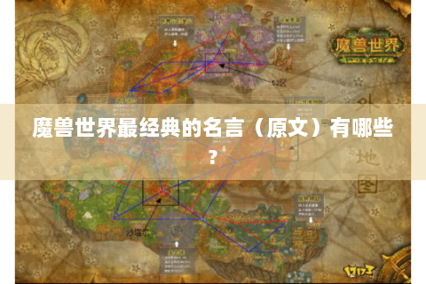 魔兽世界最经典的名言（原文）有哪些?