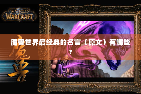 魔兽世界最经典的名言（原文）有哪些?