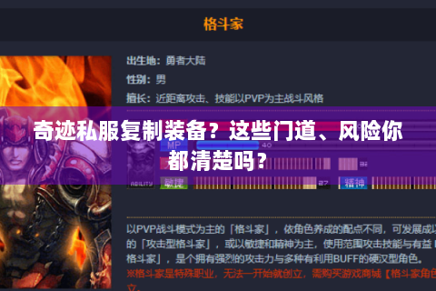 奇迹私服复制装备？这些门道、风险你都清楚吗？