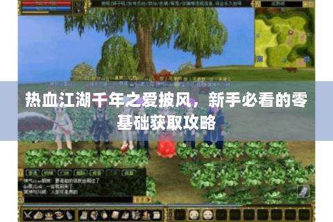 热血江湖千年之爱披风，新手必看的零基础获取攻略