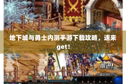 地下城与勇士内测手游下载攻略，速来get！