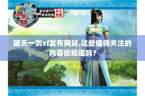 破天一剑sf发布网站,这些值得关注的内容你知道吗？