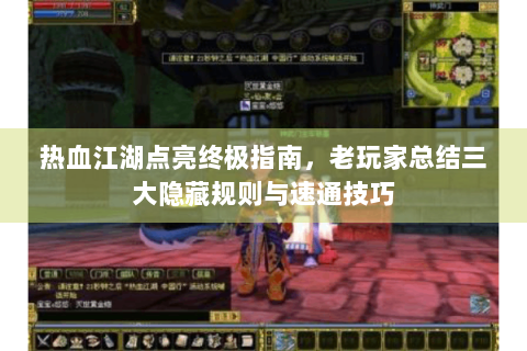 热血江湖点亮终极指南，老玩家总结三大隐藏规则与速通技巧
