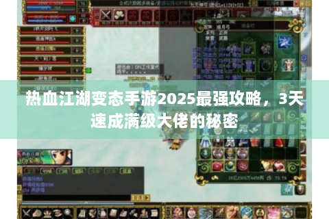 热血江湖变态手游2025最强攻略，3天速成满级大佬的秘密