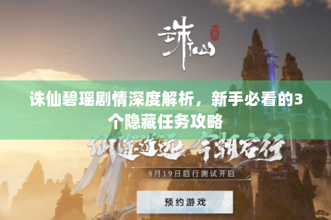 诛仙碧瑶剧情深度解析，新手必看的3个隐藏任务攻略