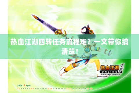 热血江湖四转任务流程难？一文带你搞清楚！