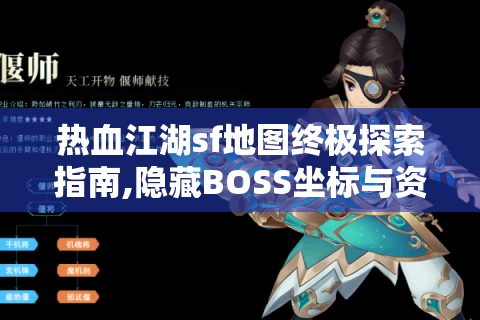 热血江湖sf地图终极探索指南,隐藏BOSS坐标与资源争夺全攻略