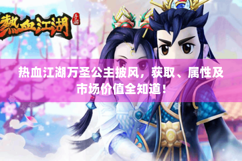 热血江湖万圣公主披风，获取、属性及市场价值全知道！