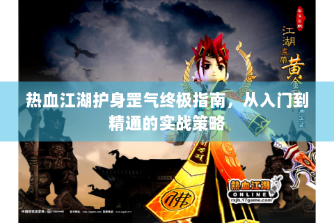 热血江湖护身罡气终极指南，从入门到精通的实战策略