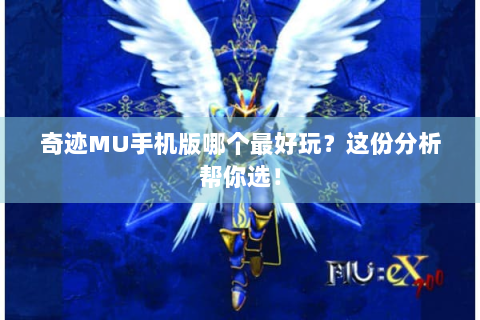 奇迹MU手机版哪个最好玩？这份分析帮你选！