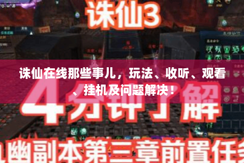 诛仙在线那些事儿，玩法、收听、观看、挂机及问题解决！