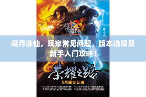 凝月诛仙，玩家常见问题、版本选择及新手入门攻略！
