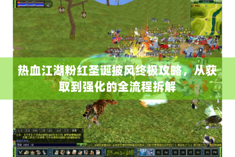 热血江湖粉红圣诞披风终极攻略，从获取到强化的全流程拆解