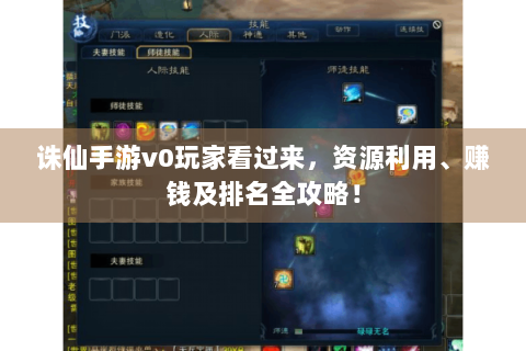 诛仙手游v0玩家看过来，资源利用、赚钱及排名全攻略！