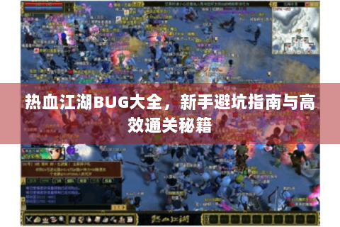 热血江湖BUG大全，新手避坑指南与高效通关秘籍