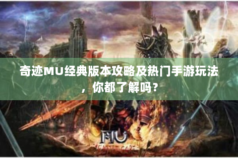 奇迹MU经典版本攻略及热门手游玩法，你都了解吗？