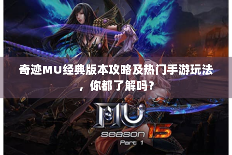 奇迹MU经典版本攻略及热门手游玩法，你都了解吗？
