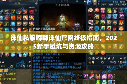 诛仙私服嘟嘟诛仙官网终极指南，2025新手避坑与资源攻略