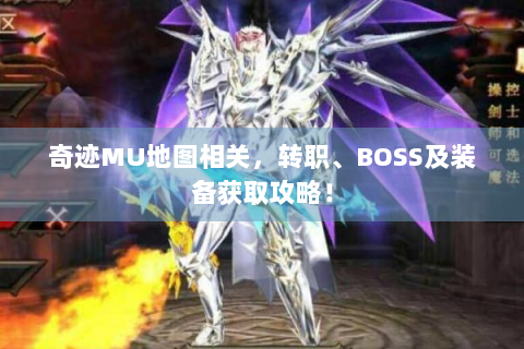 奇迹MU地图相关，转职、BOSS及装备获取攻略！
