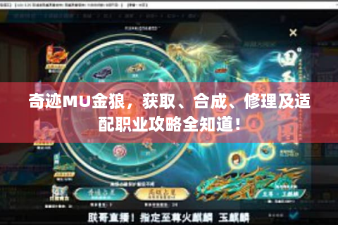 奇迹MU金狼，获取、合成、修理及适配职业攻略全知道！