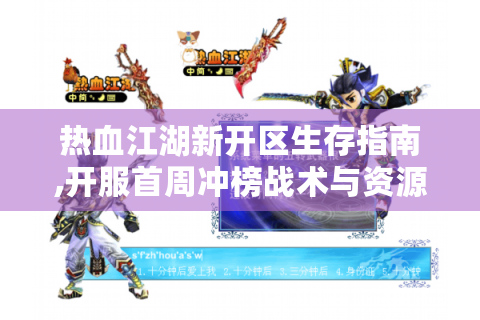 热血江湖新开区生存指南,开服首周冲榜战术与资源全解析