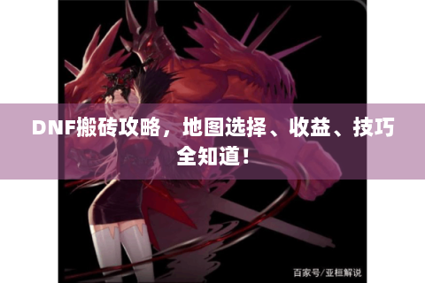 DNF搬砖攻略，地图选择、收益、技巧全知道！
