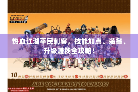 热血江湖平民刺客，技能加点、装备、升级赚钱全攻略！