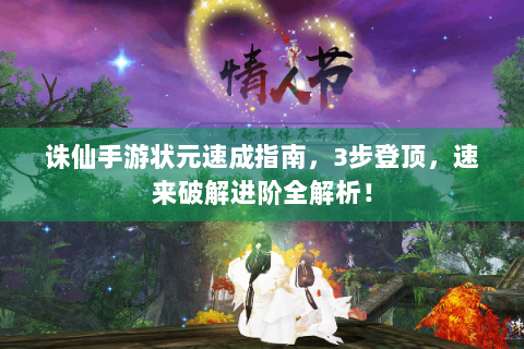 诛仙手游状元速成指南，3步登顶，速来破解进阶全解析！